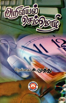 அறிவியல் செம்மொழி | Ariviyal Cemmozhi